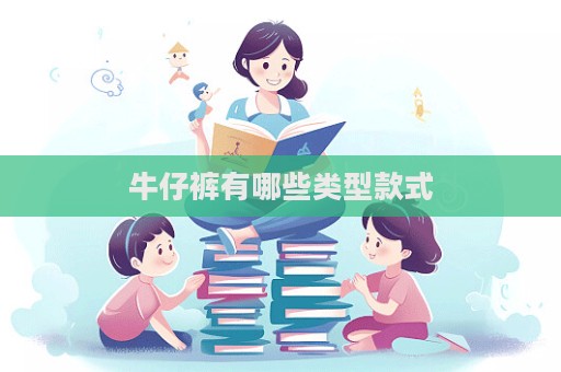 牛仔褲有哪些類型款式