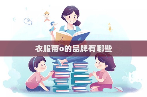 衣服帶o的品牌有哪些