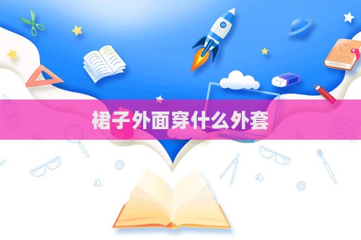 裙子外面穿什么外套