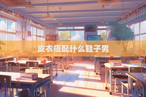 皮衣搭配什么鞋子男