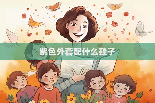 紫色外套配什么鞋子