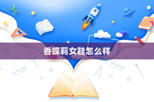 香蝶莉女鞋怎么樣