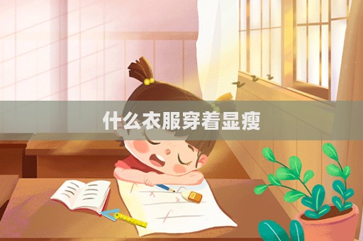 什么衣服穿著顯瘦