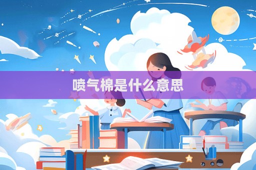 噴氣棉是什么意思
