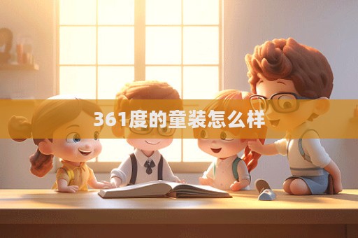 361度的童裝怎么樣