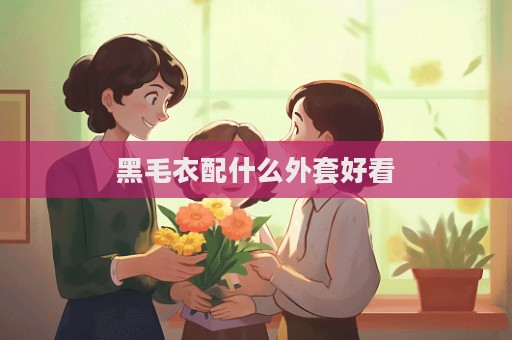 黑毛衣配什么外套好看