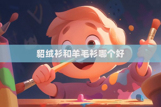 貂絨衫和羊毛衫哪個好