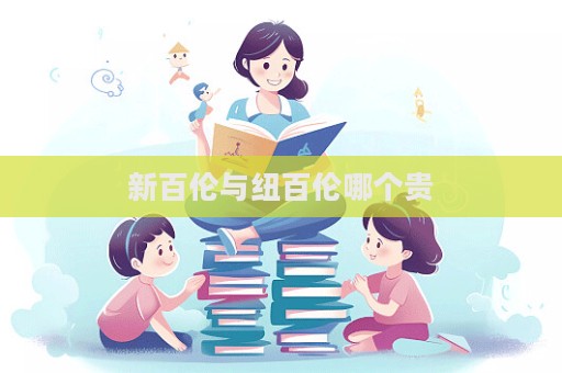 新百倫與紐百倫哪個貴