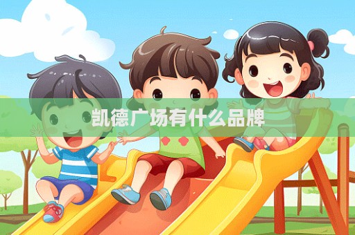 凱德廣場有什么品牌