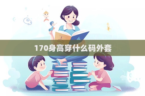 170身高穿什么碼外套