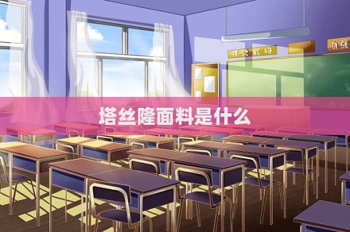 塔絲隆面料是什么