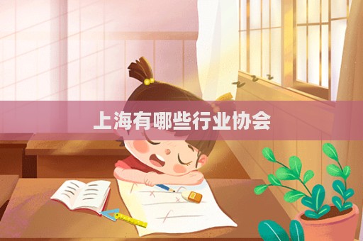 上海有哪些行業協會