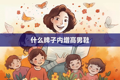 什么牌子內增高男鞋