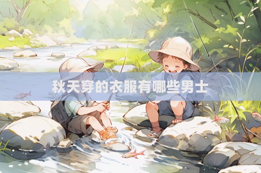 秋天穿的衣服有哪些男士