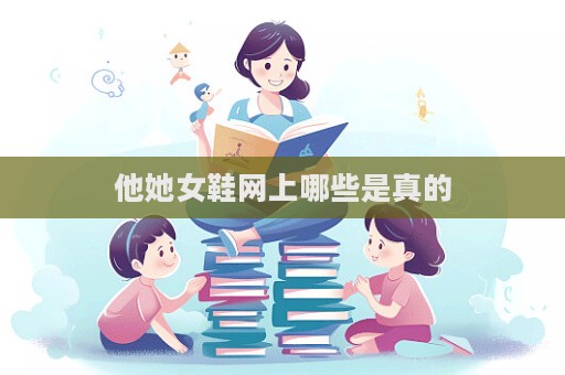 他她女鞋網(wǎng)上哪些是真的