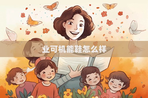 業(yè)可機(jī)能鞋怎么樣  第1張