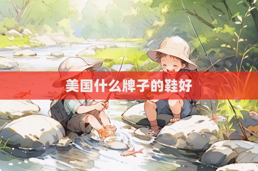 美國什么牌子的鞋好