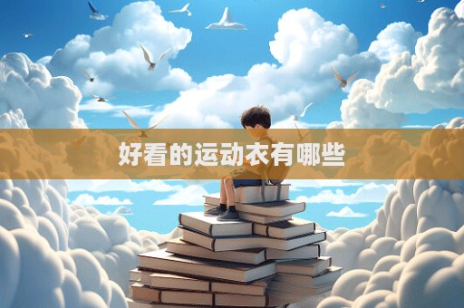好看的運動衣有哪些