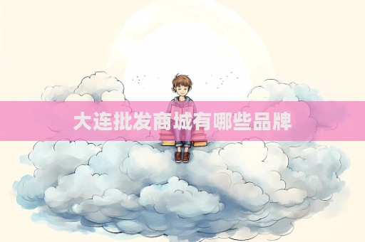 大連批發商城有哪些品牌