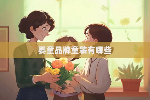 嬰童品牌童裝有哪些
