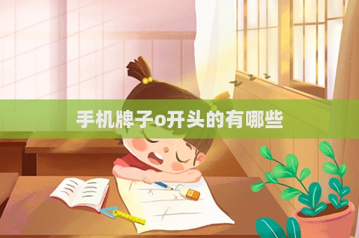手機牌子o開頭的有哪些