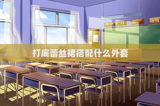 打底蕾絲裙搭配什么外套