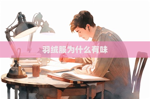 羽絨服為什么有味