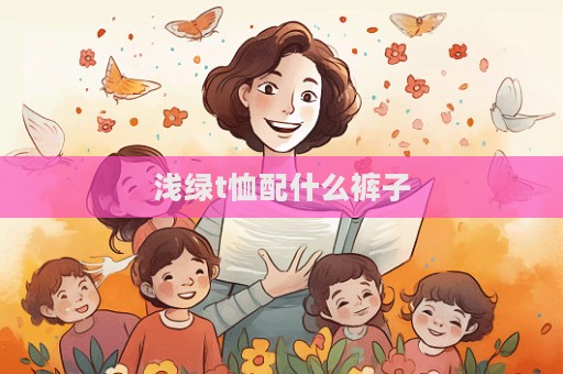 淺綠t恤配什么褲子