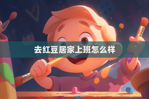 去紅豆居家上班怎么樣