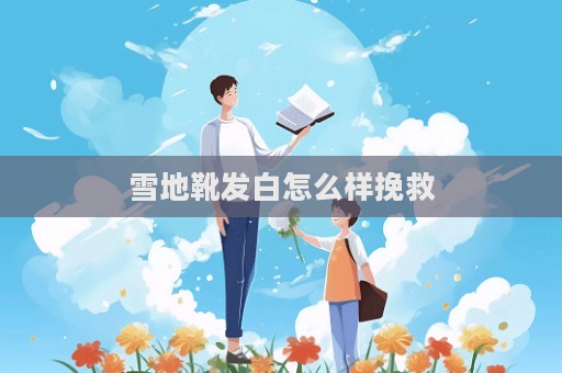 雪地靴發白怎么樣挽救