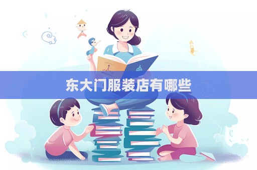 東大門服裝店有哪些  第1張