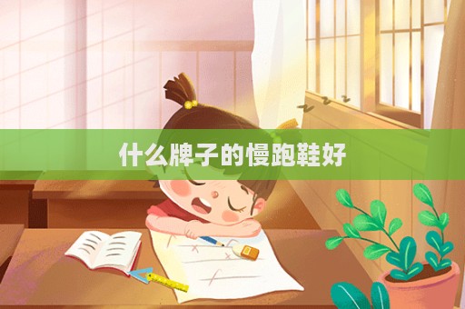什么牌子的慢跑鞋好