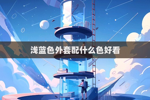 淺藍(lán)色外套配什么色好看  第1張
