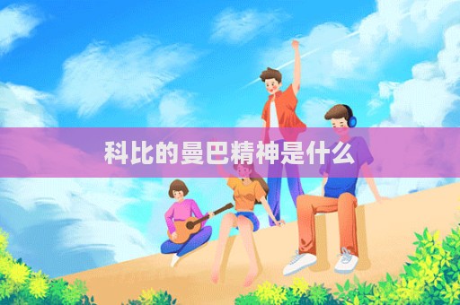 科比的曼巴精神是什么  第1張