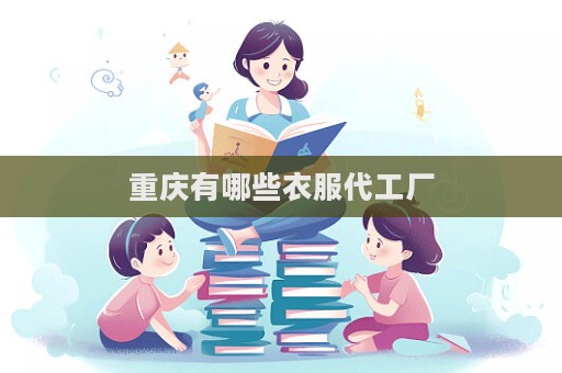 重慶有哪些衣服代工廠