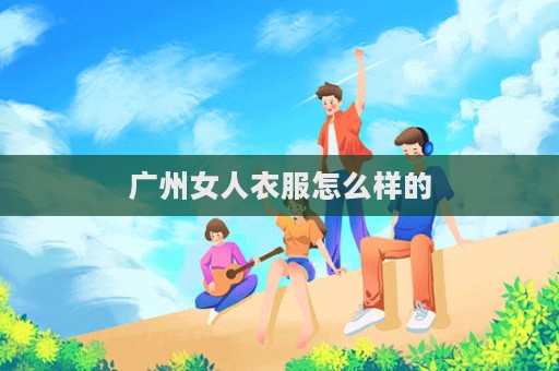 廣州女人衣服怎么樣的