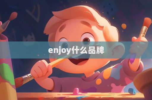 enjoy什么品牌