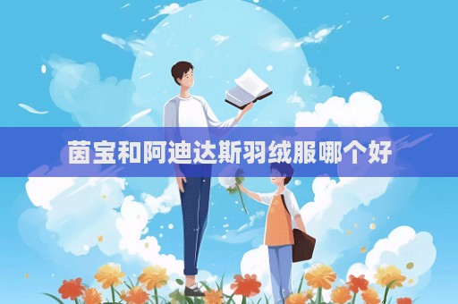 茵寶和阿迪達斯羽絨服哪個好
