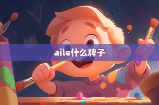aile什么牌子