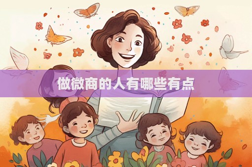 做微商的人有哪些有點