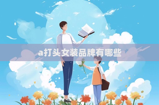 a打頭女裝品牌有哪些