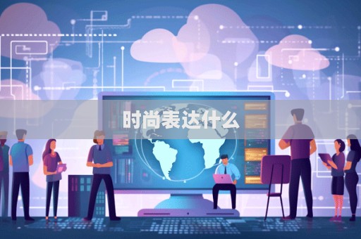 時尚表達什么