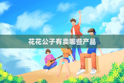 花花公子有賣哪些產(chǎn)品