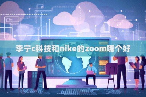 李寧c科技和nike的zoom哪個好