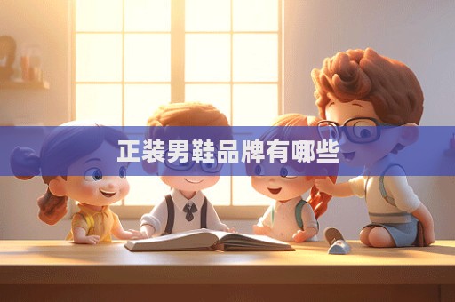 正裝男鞋品牌有哪些