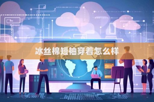 冰絲棉短袖穿著怎么樣