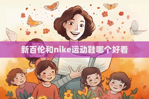 新百倫和nike運動鞋哪個好看