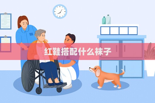紅鞋搭配什么襪子