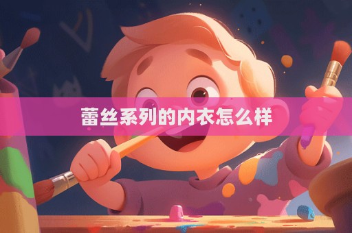 蕾絲系列的內(nèi)衣怎么樣