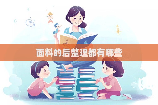 面料的后整理都有哪些